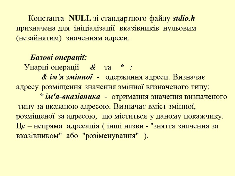 Константа  NULL зі стандартного файлу stdio.h  призначена для  ініціалізації  вказівників